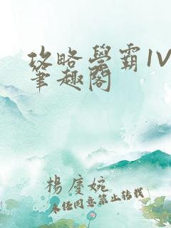 攻略学霸1V1笔趣阁