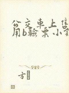 公交车上售票员用b验票小镇