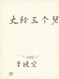 大干三个儿媳妇