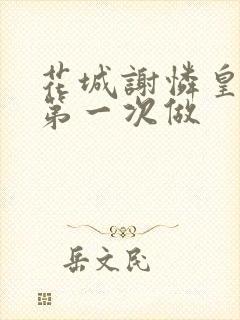 花城谢怜皇极观第一次做