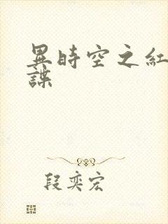 异时空之红色间谍