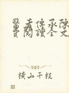 医者传承陈轩免费阅读全文