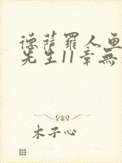 德萨罗人鱼深海先生11章无删减