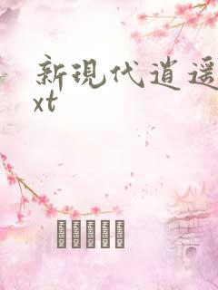 新现代逍遥录txt