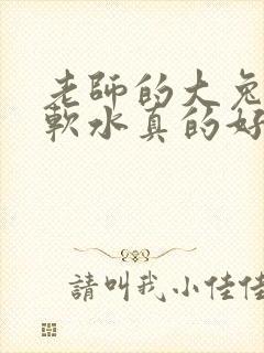老师的大兔子好软水真的好多