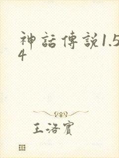 神话传说1.54