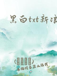 黑白txt新浪