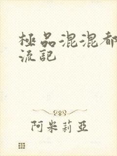 极品混混都市风流记