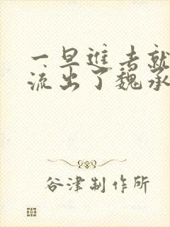 一旦进去就无法流出了魏承泽