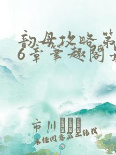 韵母攻略第176章笔趣阁最新章节