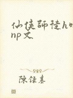 仙侠师徒h啪肉np文