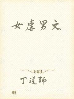 女虐男文