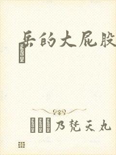 岳的大屁股和大泬