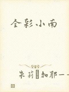 全彩小南