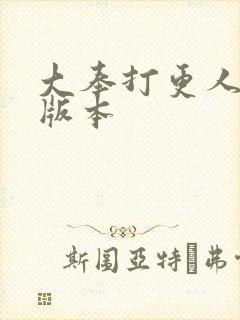 大奉打更人黄改版本