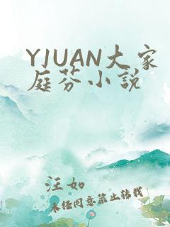 Y1UAN大家庭芬小说