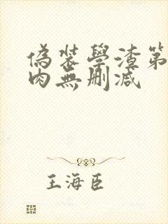 伪装学渣第一次肉无删减