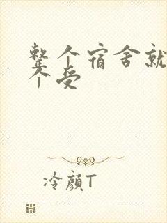 整个宿舍就我一个受