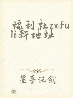 福利社zxfuli新地址
