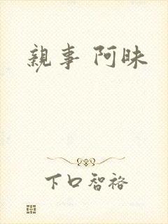 亲事 阿昧
