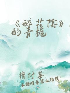 《醉花阴》by酌青栀