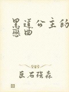 黑道公主的幸福恋曲