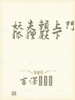 妖夫赖上门家有狐狸殿下