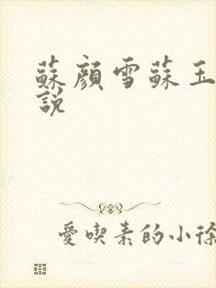 苏颜雪苏玉柔小说