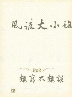 风流大小姐