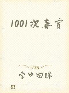 1001次春宵