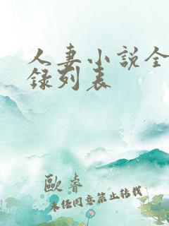 人妻小说全集目录列表