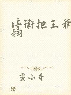 暗卫把王爷做爽翻