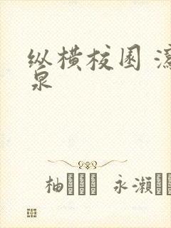 纵横校园 泻佳泉