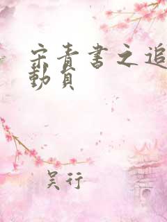 宋青书之追爱总动员