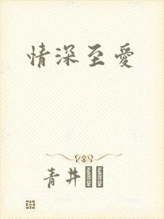 情深至爱
