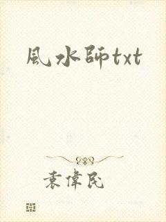 风水师txt
