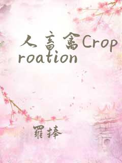 人畜禽Croproation