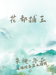 花都捕王