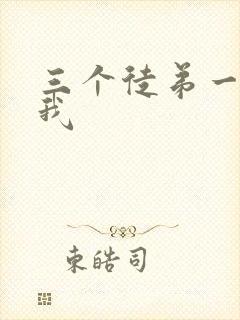 三个徒弟一起玩我