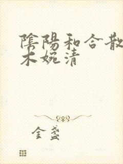 阴阳和合散药干木婉清