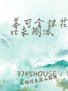 姜可金银花露txt未删减