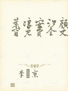 叶浪安汐颜无弹窗免费全文