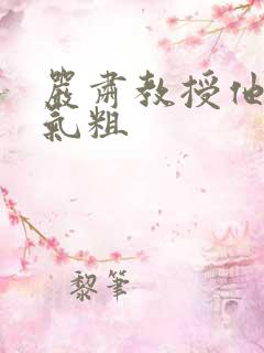 严肃教授他财大气粗