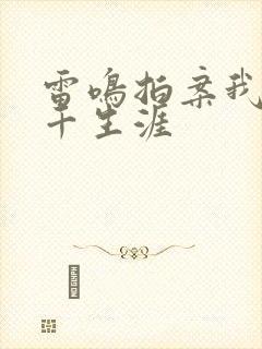 雷鸣拍案我的老千生涯