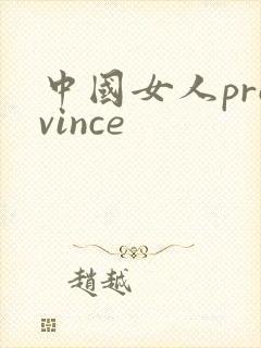 中国女人province