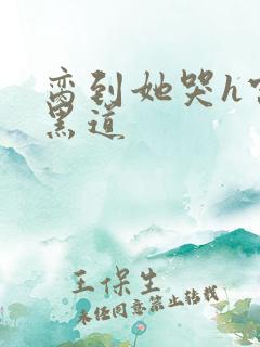 脔到她哭h宫交黑道