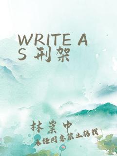 WRITE AS 刑架