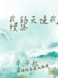 我的天使我的爱续集