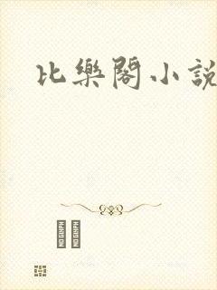 比乐阁小说网