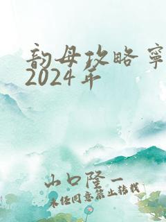 韵母攻略宁秋婉2024年